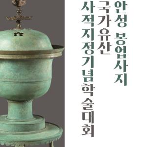 사적 「안성 봉업사지」의 국가유산적 가치 재조명