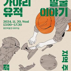 「함안 가야리 유적」에서 가야 토성의 배수체계 최초 확인
