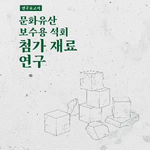 문화유산 보수용 전통석회의 성능개선 연구 보고서 발간