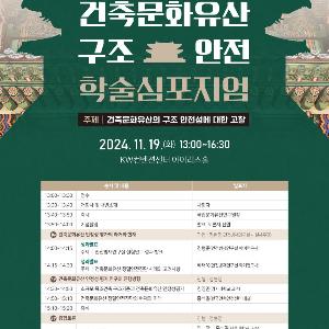 목조 건축문화유산의 구조 안전성 논의의 장 마련