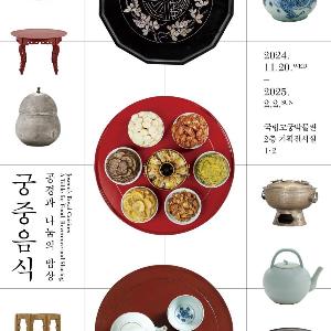 (국영문 동시배포) 기록, 그림 등 유물 200여 점 통해 조선의 궁중음식문화 배운다
