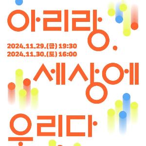 전통 국악에 현대 음악 더한 장애인 예술가들의 ‘아리랑’ 무대 펼쳐진다