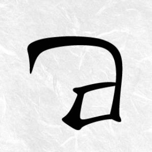 뱀 관련 풍습(風習), 금기(禁忌), 해몽(解夢)
