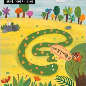 뱀(蛇) 이야기(3)